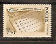 Россия, 2010, Азбука,  марка-миниатюра